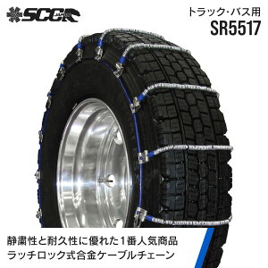 SCCタイヤチェーン SR5517|11R22.5他|1ペア(タイヤ2本分) 大型トラック バス 合金鋼ケーブルタイヤチェーン SCCJAPAN