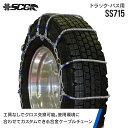SCCタイヤチェーン SS715|9R19.5他|1ペア(タイヤ2本分) 大型トラック バス 合金鋼ケーブルタイヤチェーン SCCJAPAN