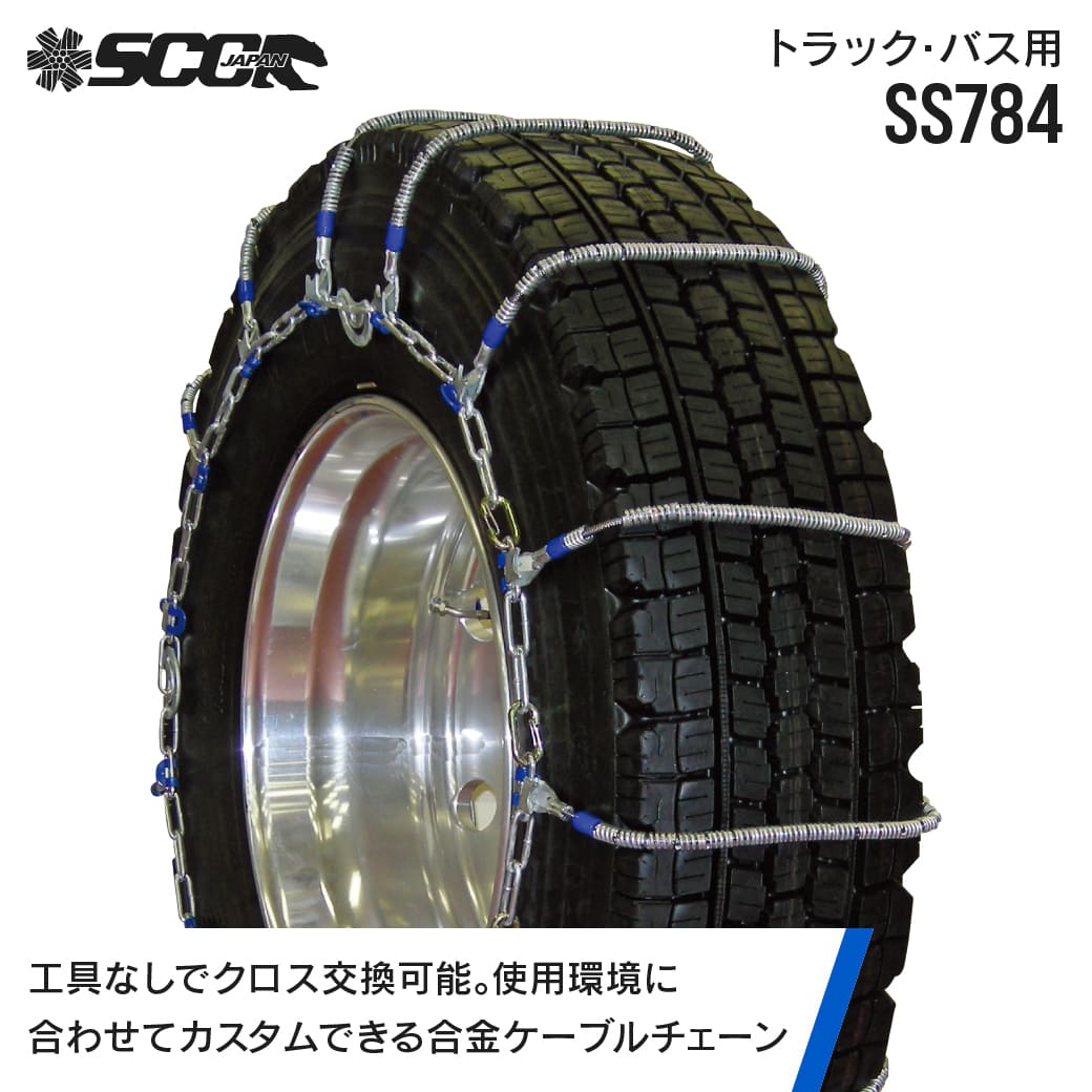 SCCタイヤチェーン SS784|435/45R22.5|2ペア(タイヤ4本分) 大型トラック バス 合金鋼ケーブルタイヤチェーン SCCJAPAN
