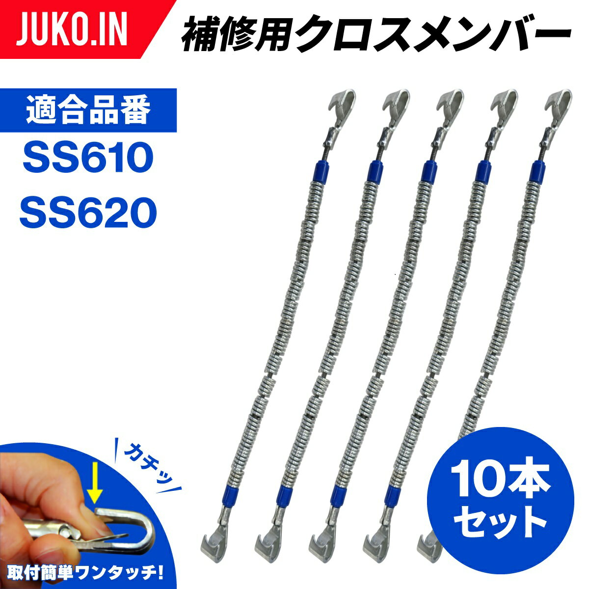 SCC JAPAN|SS940|10本セット|補修用クロスメンバー|交換用チェーン