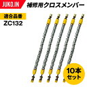 SCC JAPAN|ZC932|10本セット|補修用クロスメンバー|交換用チェーン