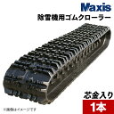 除雪機用ゴムクローラー 300x40x72 マクシス WD300X40X72 1本