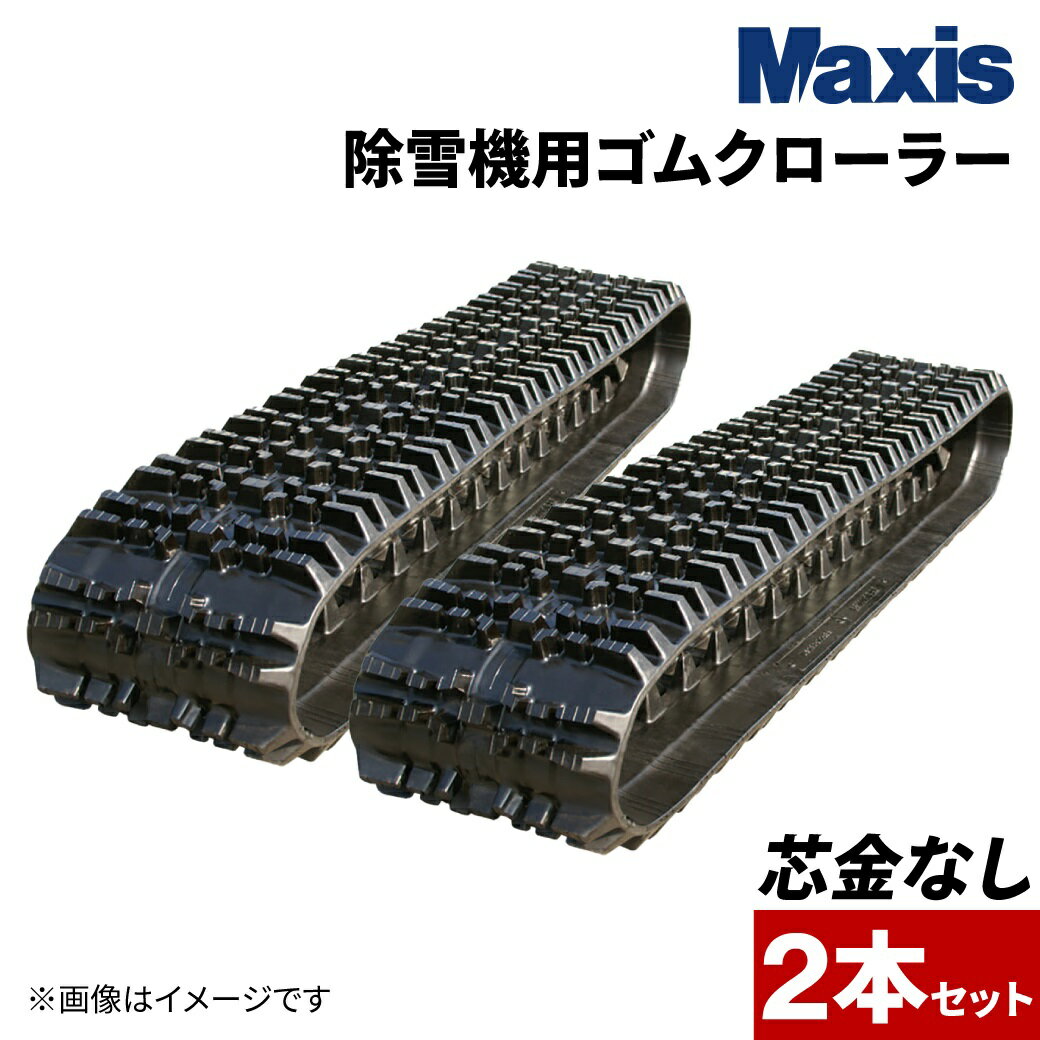 除雪機用ゴムクローラー 120x21x60 芯金レス マクシス NX120X21X60 2本セット