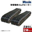 除雪機用ゴムクローラー 120x21x60 芯金レス マクシス NX120X21X60 2本セット