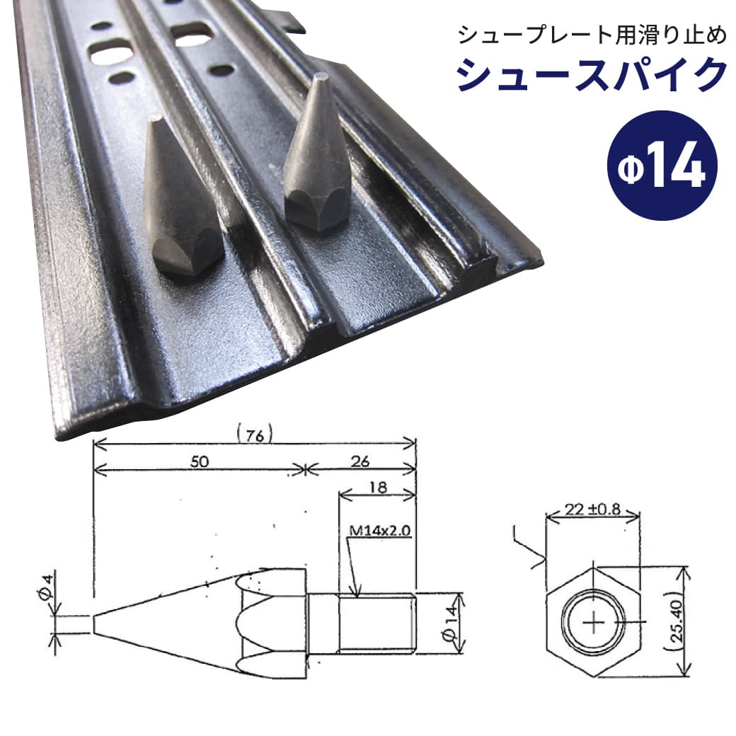 バックホー用滑り止めピン シュースパイク ボルト径14mm 1本|凍結路面 雪上 林道 林業 不整地 パワーショベルが滑らない