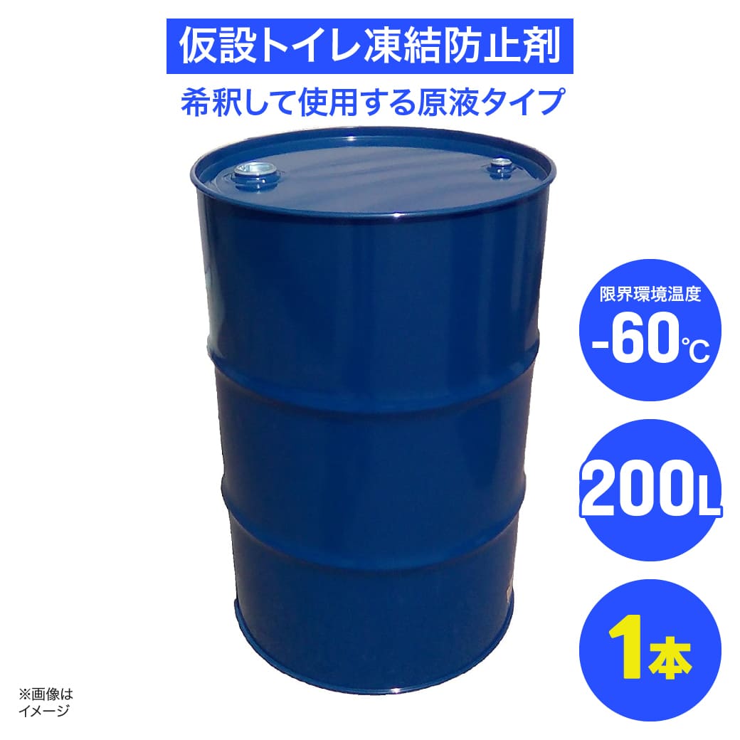 仮設トイレ凍結防止剤｜200L ドラム｜屋外 不凍液 消臭 洗浄 防臭