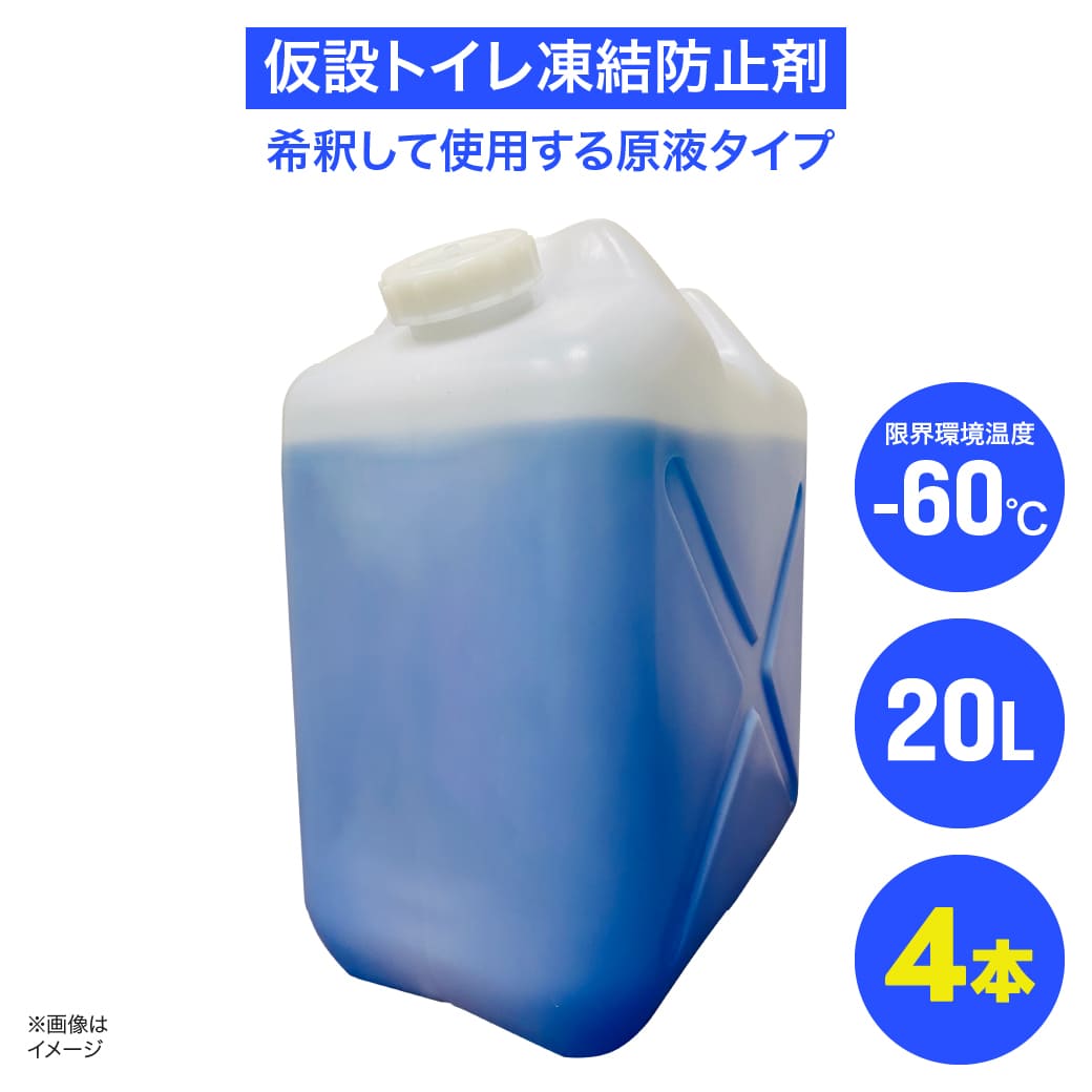 仮設トイレ凍結防止剤｜業務用 大容量 20L×4缶セット｜屋外 不凍液 消臭 洗浄 防臭