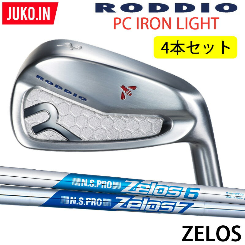 乐天商城 - 2022 NEW ロッディオ RODDIO PC FORGED LIGHT アイアン 8-P,Q（4本セット）右用のみ zelos 6 7 スチール シャフト 組み込み工賃込み フォージド ライト 軽量モデル JUKO.IN