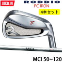 2022 NEW ロッディオ RODDIO PC FORGED アイアン7-PW（4本セット）右用のみ MCI カーボン シャフト 組み込み工賃込み フォージド JUKO.IN