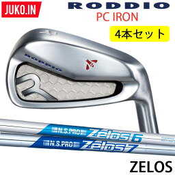 2022 NEW ロッディオ RODDIO PC FORGED アイアン7-PW（4本セット）右用のみ zelos ゼロス 6 7 シャフト 組み込み工賃込み フォージド JUKO.IN