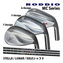 2024 NEW ロッディオ RODDIO MC Series ウェッジ 右用のみ オリジナル STELLA LUNAR SOLE カーボンシャフト 工賃込み ...