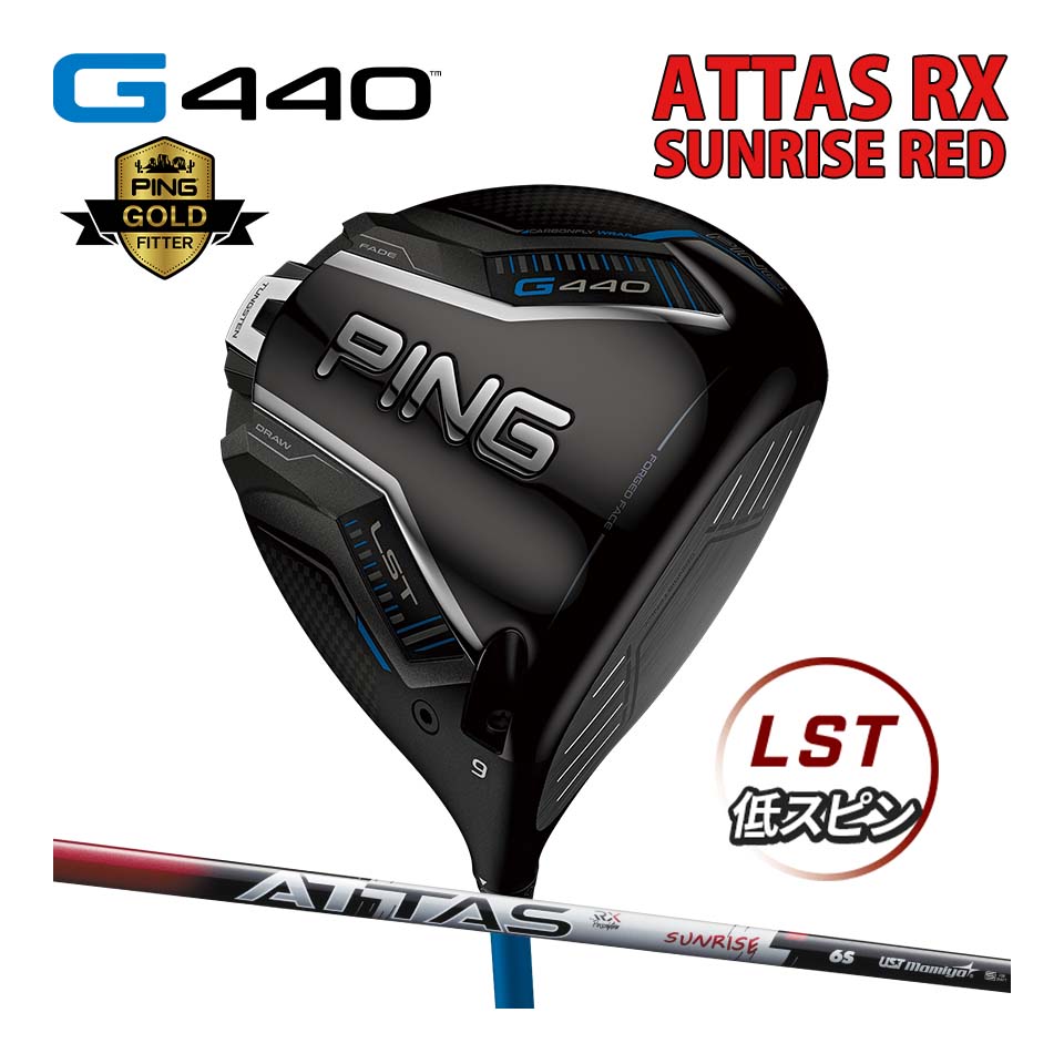 ピン PING G440 LST ドライバー アッタス RX サンライズ レッド カーボン ATTAS RX SUNRISE RED カスタ..