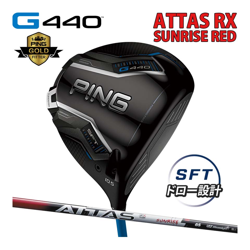 ピン PING G440 SFT ドライバー アッタス RX サンライズ レッド カーボン ATTAS RX SUNRISE RED カスタ..