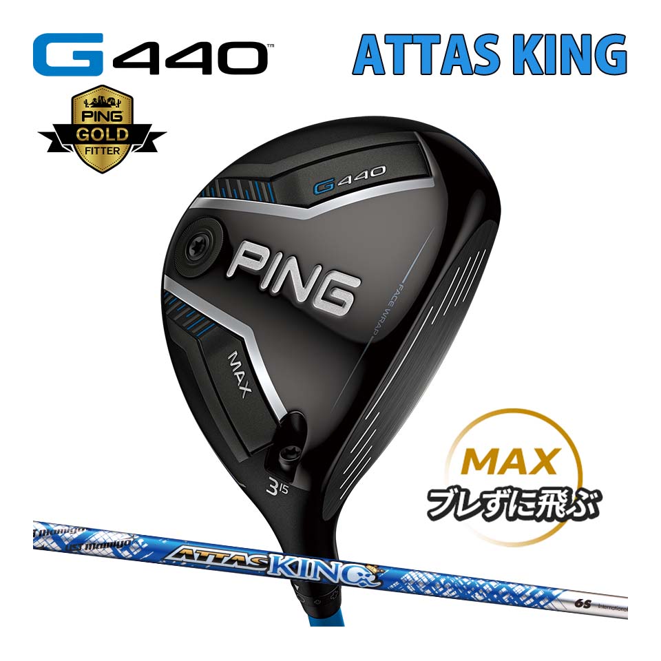 ピン PING G440 MAX フェアウェイウッド アッタス キング カーボン ATTAS KING カスタム可 日本仕様 G440 FAIRWAYWOODS マックス ジー440