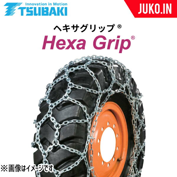 つばき|T-HXG-17520|17.5/65-20|合金鋼 亀甲型|ヘキサグリップ|1ペア(タイヤ2本分)|建設機械 除雪車用タイヤチェーン