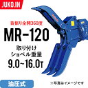 期間限定セール ユンボ アタッチメント 全旋回 ロータリーフォーククロー MR-120 松本製作所 油圧式 バックホー つかみ はさみ 回転