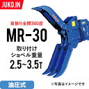 期間限定セール ユンボ アタッチメント 全旋回 ロータリーフォーククロー MR-30 松本製作所 油圧式 バックホー つかみ はさみ 回転