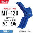 期間限定セール ユンボ アタッチメント 首振り チルト式フォーククロー MT-120 松本製作所 油圧式 バックホー つかみ はさみ