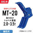 期間限定セール ユンボ アタッチメント 首振り チルト式フォーククロー MT-20 松本製作所 油圧式 バックホー つかみ はさみ