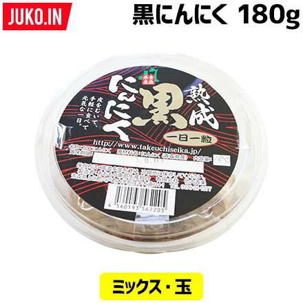 黒にんにく 青森県六戸産 180g玉ミックス入り 2パックセット 地元で話題竹内青果自慢の黒にんにくの販売はJUKO.IN