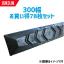 楽天JUKO．IN　楽天市場店期間限定セール価格 ゴムパッド 300mm幅 78枚セット P101-300B/NM KBL 2本ボルト 建機 重機 シューパッド 300幅 六角ナット ワッシャー付き