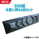 楽天JUKO．IN　楽天市場店期間限定セール価格 ゴムパッド 300mm幅 84枚セット P101-300B/NM KBL 2本ボルト 建機 重機 シューパッド 300幅 六角ナット ワッシャー付き