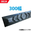 期間限定セール価格 ゴムパッド 300mm幅 1枚 P101-300B/NM KBL 2本ボルト 建機 重機 シューパッド 300幅 六角ナット ワッシャー付き