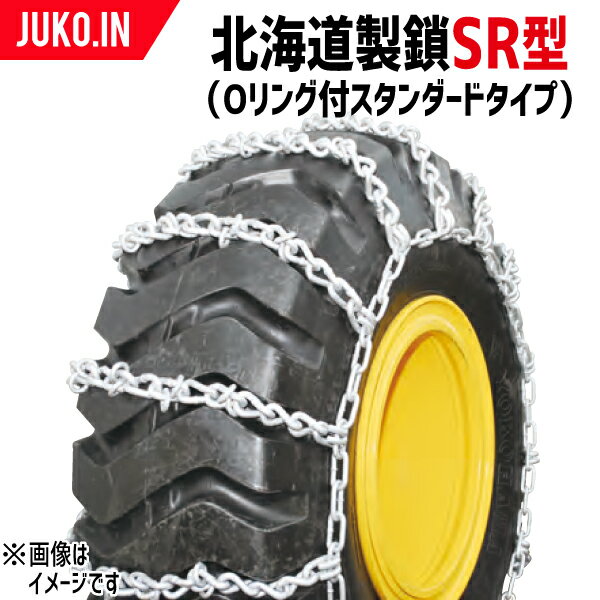 建機用タイヤチェーン 北海道製鎖 G26525SR|26.5-25|線径10×13 SR型(Oリング付スタンダードタイプ)タイヤ2本分 タイヤショベル ホイールローダー