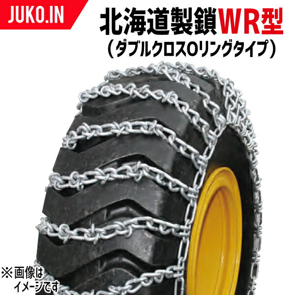 建機用タイヤチェーン 北海道製鎖 F17525W|17.5-25|線径9×10 WR型(ダブルクロスOリングタイプ)タイヤ2本分 タイヤショベル ホイールローダー