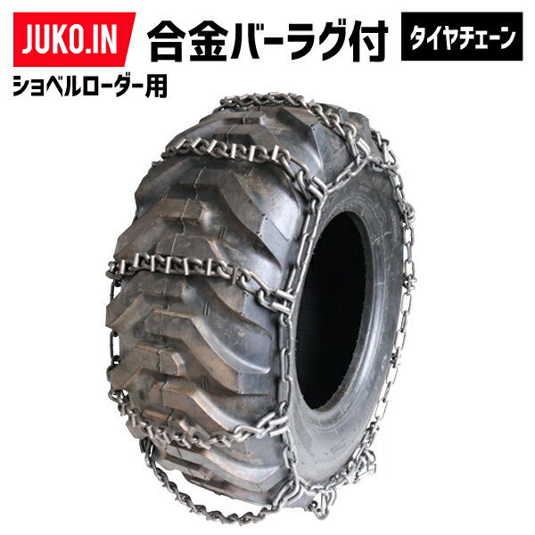 建設機械用タイヤチェーン 合金鋼 バーラグ付きラダー型 17.5/65-20|18R19.5|ORB17520S|1ペア(タイヤ2本分) 京葉製鎖 スタンダード型 除雪機用