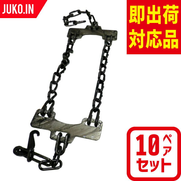緊急脱出ワンタッチチェーン OT-4 10ペアセット タイヤ20本分 スチールホイール 用 トラック バス 北海道製鎖