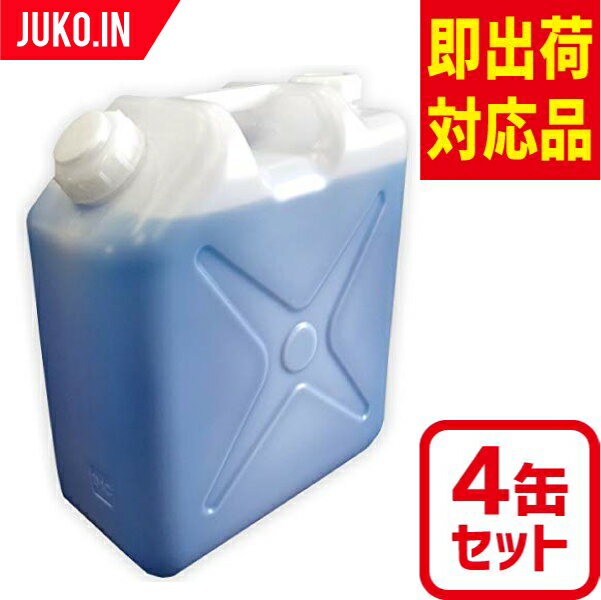 【4缶セット】仮設トイレ凍結防止剤 トイレ凍結防止液 業務用大容量20L 屋外/不凍液/消臭/洗浄/防臭