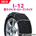 SCC JAPAN アイスマン I-12|1ペア(タイヤ2本分)|ノーマルタイヤ用|乗用車・ミニバン・小型トラック ケーブルチェーン