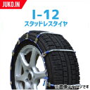 SCC JAPAN アイスマン I-12 1ペア(タイヤ2本分) スタッドレスタイヤ用 145/80R13 145R13 乗用車 ミニバン 小型トラック ケーブルチェーン