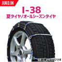 SCC JAPAN アイスマン I-38|1ペア(タイヤ2本分)|ノーマルタイヤ用|乗用車・ミニバン・小型トラック ケーブルチェーン