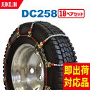 SCC JAPAN DC258|10ペア(タイヤ20本分)|小・中型トラック用 ケーブルチェーン スプリングタイヤチェーン コイル