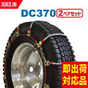 SCC JAPAN DC370|2ペア(タイヤ4本分)|小・中型トラック用 ケーブルチェーン スプリ ...