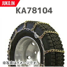 SCC JAPAN KA78104|1ペア(タイヤ2本分)|大型トラック・バス用 合金鋼タイヤチェーン カム付き 軽量