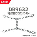 SCC JAPAN|DB9632|10本セット|補修用クロスメンバー|交換用チェーン