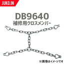 SCC JAPAN|DB9640|10本セット|補修用クロスメンバー|交換用チェーン