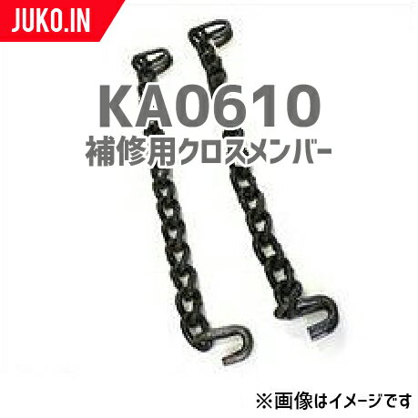 SCC JAPAN|KA0610|25本セット|補修用クロスメンバー|交換用チェーン
