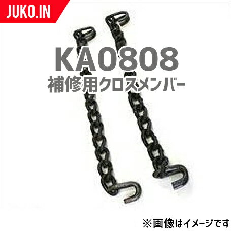 SCC JAPAN|KA0808|25本セット|補修用クロスメンバー|交換用チェーン