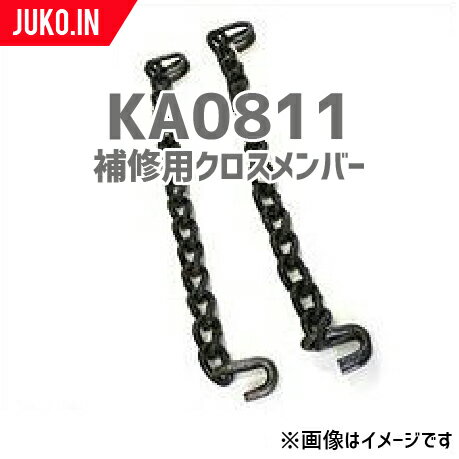SCC JAPAN|KA0811|25本セット|補修用クロスメンバー|交換用チェーン