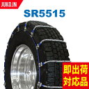 SCC JAPAN SR5515|1ペア(タイヤ2本分)|大型トラック・バス用 ケーブルチェーン 合金鋼 スプリング コイル