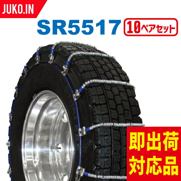 SCC JAPAN SR5517|10ペア(タイヤ20本分)|大型トラック・バス用 ケーブルチェーン 合金鋼 スプリング コイル