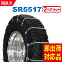 SCC JAPAN SR5517|2ペア(タイヤ4本分)|大型トラック・バス用 ケーブルチェーン 合金鋼 スプリング コイル
