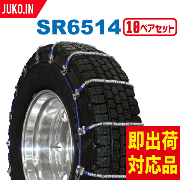 SCC JAPAN SR6514|10ペア(チェーン20本)タイヤ40本分|トリプル(ダブルタイヤ) |大型トラック・バス用 ケーブルチェーン 合金鋼