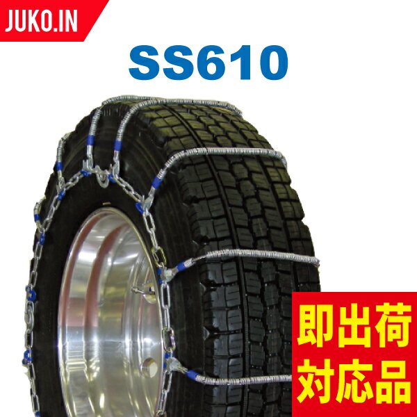 SCC JAPAN SS610|1ペア(タイヤ2本分)|大型トラック・バス用 ケーブルチェーン タイヤチェーン 合金鋼 1