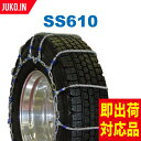 SCC JAPAN SS610|1ペア(タイヤ2本分)|大型トラック・バス用 ケーブルチェーン タイヤチェーン 合金鋼