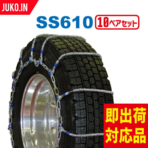 SCC JAPAN SS610|10ペア(タイヤ20本分)|大型トラック・バス用 ケーブルチェーン タイヤチェーン 合金鋼